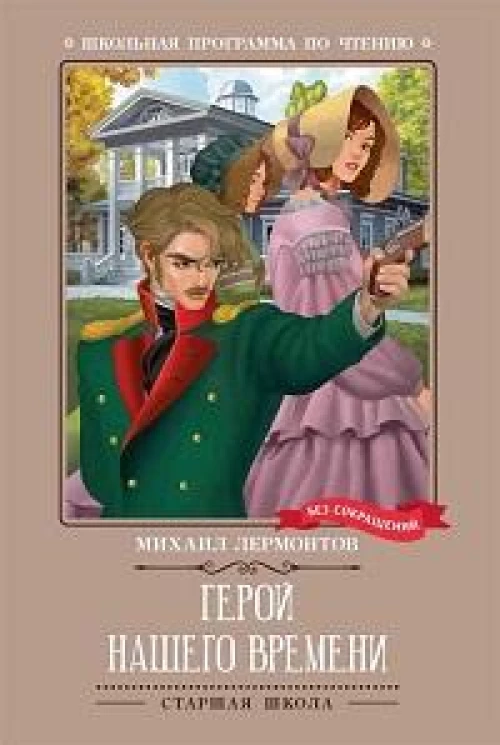 Герой нашего времени