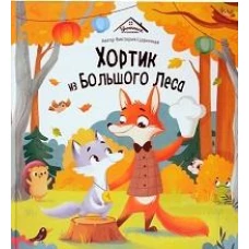 Хортик из большого леса