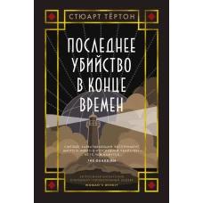 Последнее убийство в конце времен