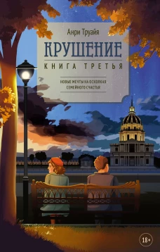 Крушение. Книга третья. Новые мечты на осколках семейного счастья