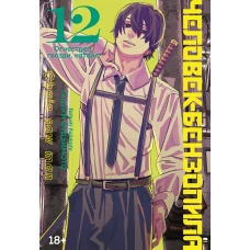 Человек-бензопила. Книга 12. Огнестрел, гвозди, катана