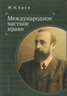 Международное частное право