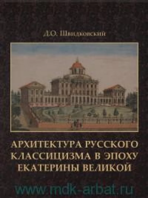 Архитектура русского классицизма в эпоху Екатерины Великой