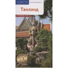 Тайланд.Путеводитель с мини-разговорником