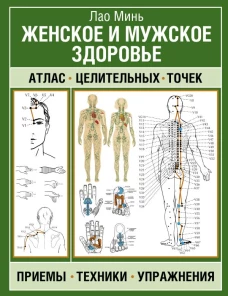 Женское и мужское здоровье. Атлас целительных точек приемы техники