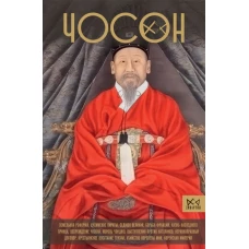 Чосон. Последняя династия Кореи