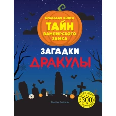 Загадки Дракулы. Большая книга тайн вампирского замка