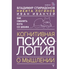 Как сманить кота со шкафа. Когнитивная психология о мышлении