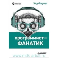Программист-фанатик