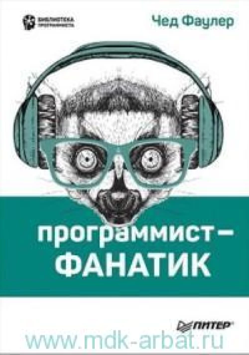 Программист-фанатик