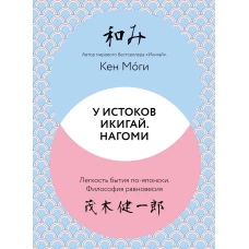 У истоков Икигай. Нагоми. Легкость бытия по-японски. Философия равновесия