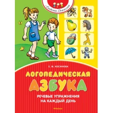 Логопедическая азбука. Речевые упражнения на каждый день (новое оформление)