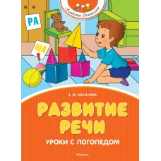 Развитие речи. Уроки с логопедом (новое оформление)