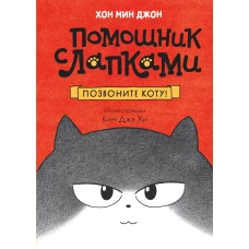 Позвоните коту!