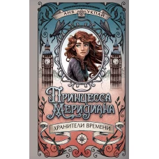 Принцесса меридиана. Книга 1