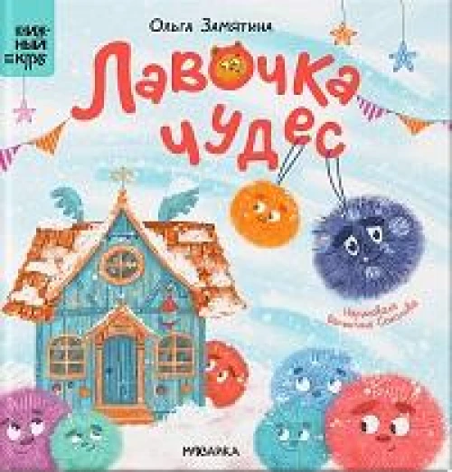 Лавочка чудес