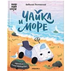 Чайка и море