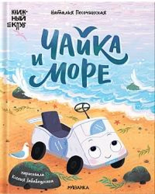 Чайка и море