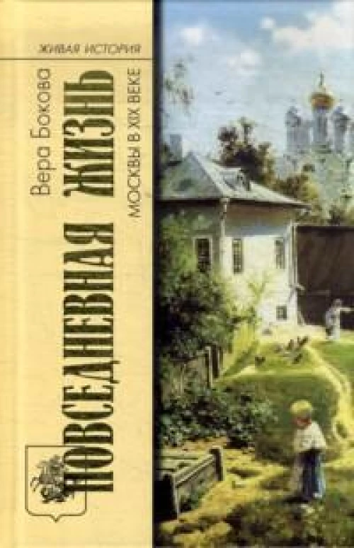 Повседн. жизнь Москвы в XIX веке