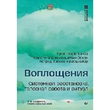 Воплощения. Системная расстановка, телесная работа и ритуал. 2-е издание, переработанное