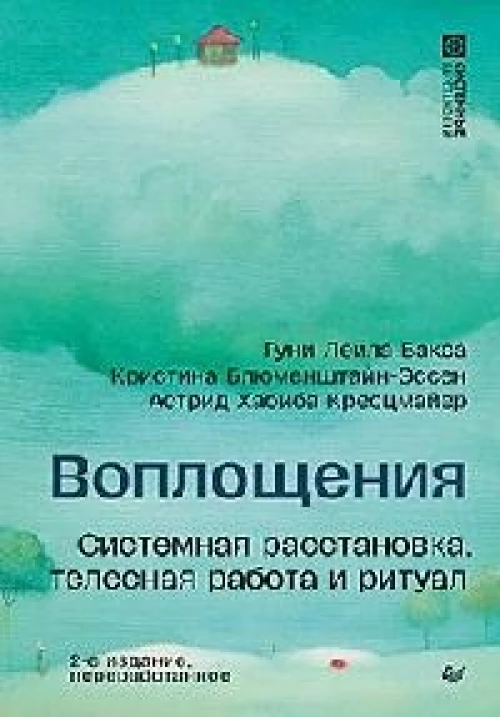 Воплощения. Системная расстановка, телесная работа и ритуал. 2-е издание, переработанное