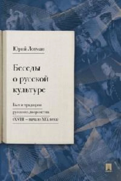 Беседы о русской культуре. Быт и традиции русского дворянства (XVIII —начало XIX века)