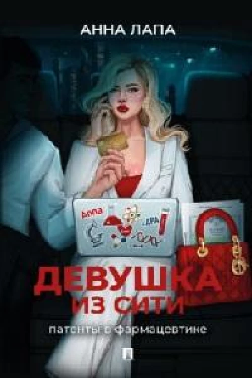 Девушка из Сити: патенты в фармацевтике