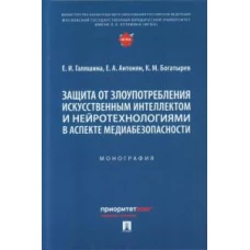 Защита от злоупотребления искусственным интеллектом и нейротехнологиями в аспекте медиабезопасности. Монография