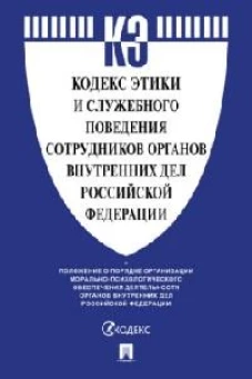 Кодекс этики и служебного поведения сотрудников органов внутренних дел Российской Федерации