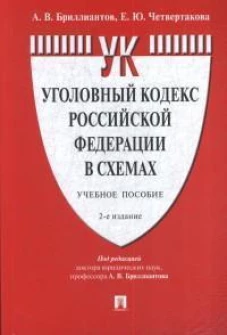 Уголовный кодекс Российской Федерации в схемах.Уч. пос.-2-е изд., перераб. и доп