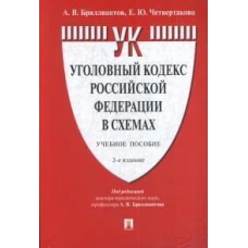 Уголовный кодекс Российской Федерации в схемах.Уч. пос.-2-е изд., перераб. и доп