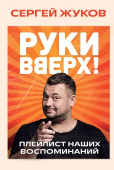 Руки Вверх! Плейлист наших воспоминаний