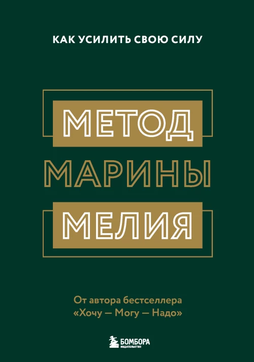 Комплект из 2х книг: Метод Марины Мелия + Хочу &mdash; Mогу &mdash; Надо (ИК)