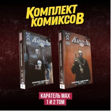 Комплект комиксов "Каратель MAX 1 и 2 том"