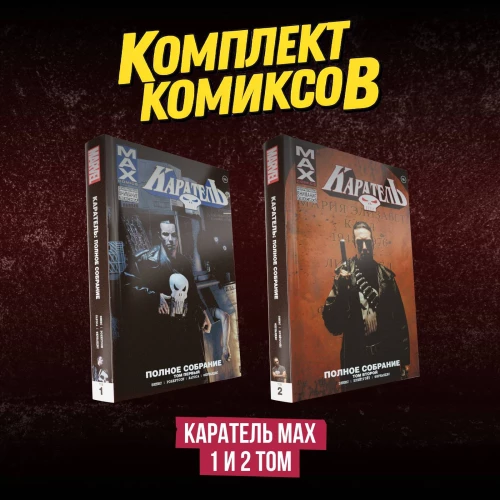 Комплект комиксов "Каратель MAX 1 и 2 том"