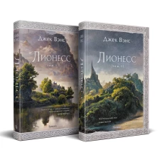 Комплект Лионесс (Комплект из двух книг Лионесс. Сад принцессы Сульдрун + Лионесс. Зеленая жемчужина. Мэдук)