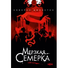 Мерзкая семерка