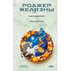 Знак Единорога. Рука Оберона (Хроники Амбера. Новая редакция)