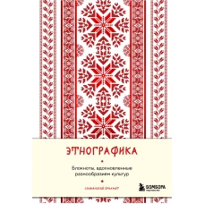 Этнографика. Блокноты вдохновленные разнообразием культур (славянский)