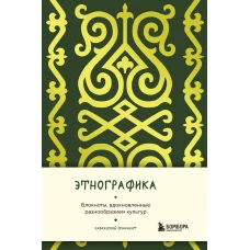 Этнографика. Блокноты вдохновленные разнообразием культур (кавказский)