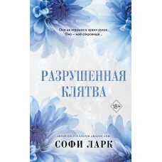 Разрушенная клятва (#5)