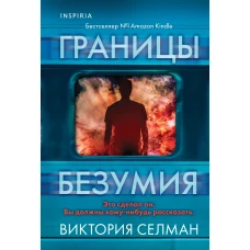 Границы безумия