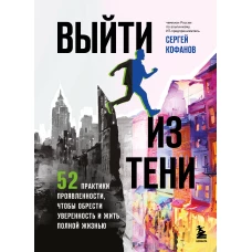 Выйти из тени. 52 практики проявленности чтобы обрести уверенность и жить полной жизнью (книга-практикум)