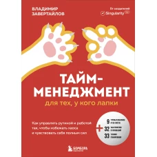Тайм-менеджмент для тех у кого лапки. Как управлять рутиной и работой так что избежать хаоса и чувствовать себя полным сил