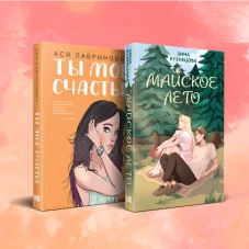 Комплект из 2-х книг: Ты мое счастье + Майское лето