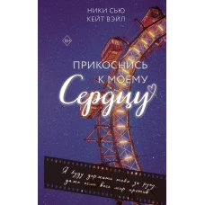 Прикоснись к моему сердцу