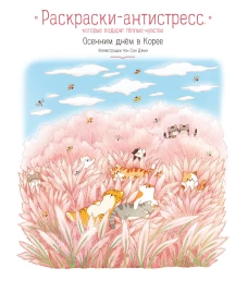 Осенним днём в Корее. Раскраски-антистресс которые подарят тёплые чувства