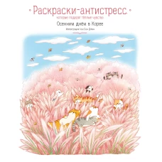 Осенним днём в Корее. Раскраски-антистресс которые подарят тёплые чувства