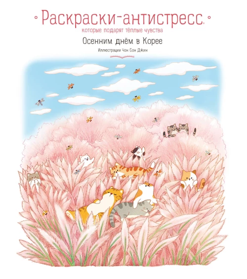 Осенним днём в Корее. Раскраски-антистресс которые подарят тёплые чувства