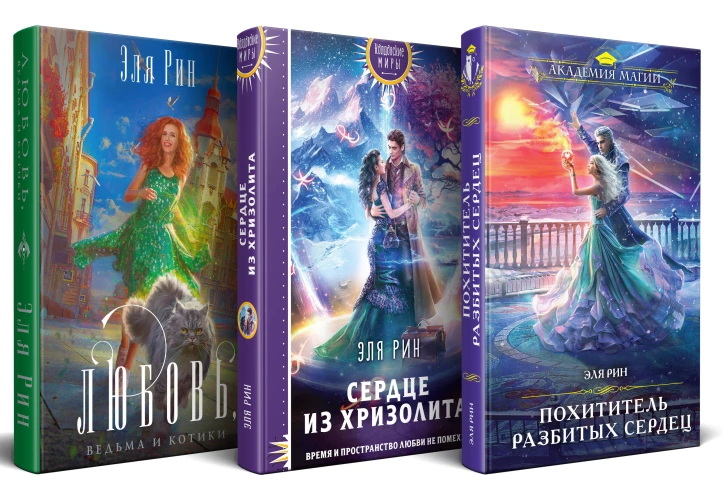 Магия Эли Рин (комплект из 3 книг: Сердце из хризолита+Похититель разбитых сердец+Любовь ведьма и котики)